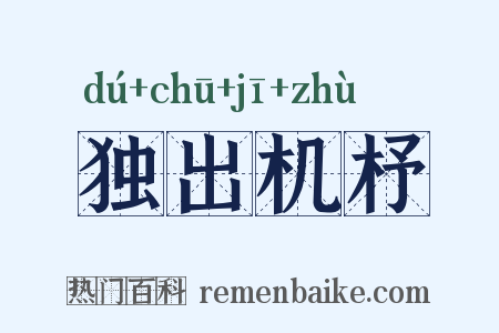 独出机杼是什么意思的图片